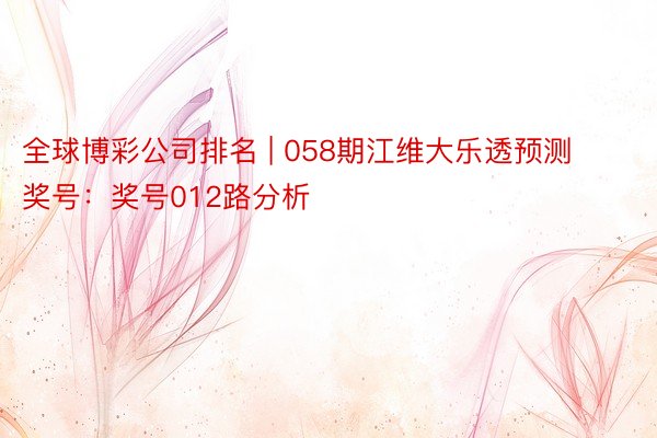 全球博彩公司排名 | 058期江维大乐透预测奖号：奖号012路分析