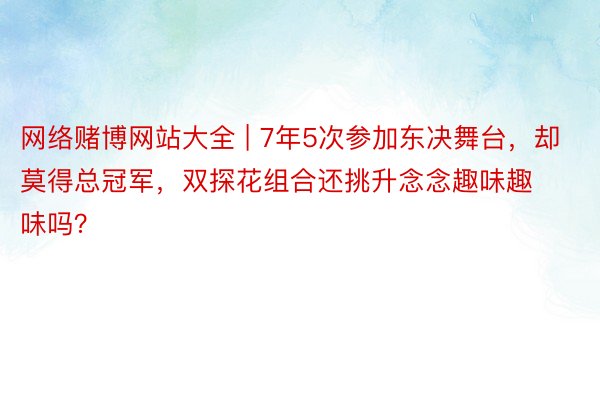 网络赌博网站大全 | 7年5次参加东决舞台，却莫得总冠军，双