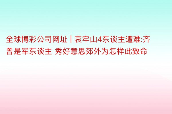 全球博彩公司网址 | 哀牢山4东谈主遭难:齐曾是军东谈主 秀