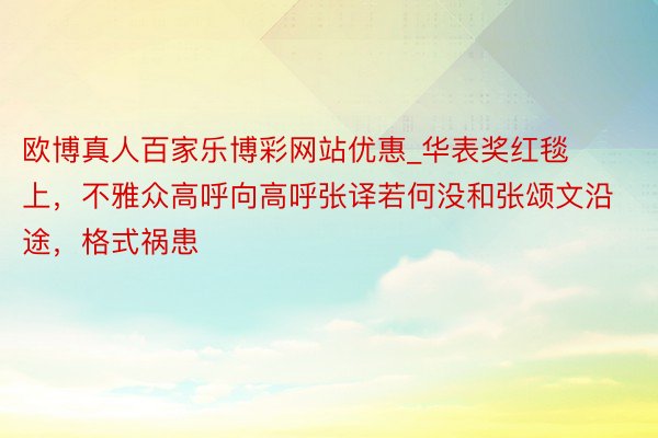 欧博真人百家乐博彩网站优惠_华表奖红毯上，不雅众高呼向高呼张