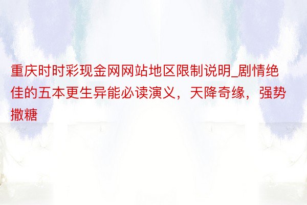 重庆时时彩现金网网站地区限制说明_剧情绝佳的五本更生异能必读