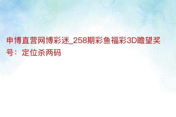 申博直营网博彩迷_258期彩鱼福彩3D瞻望奖号：定位杀两码