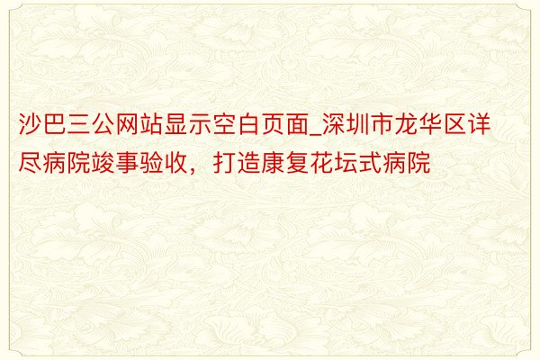 沙巴三公网站显示空白页面_深圳市龙华区详尽病院竣事验收，打造